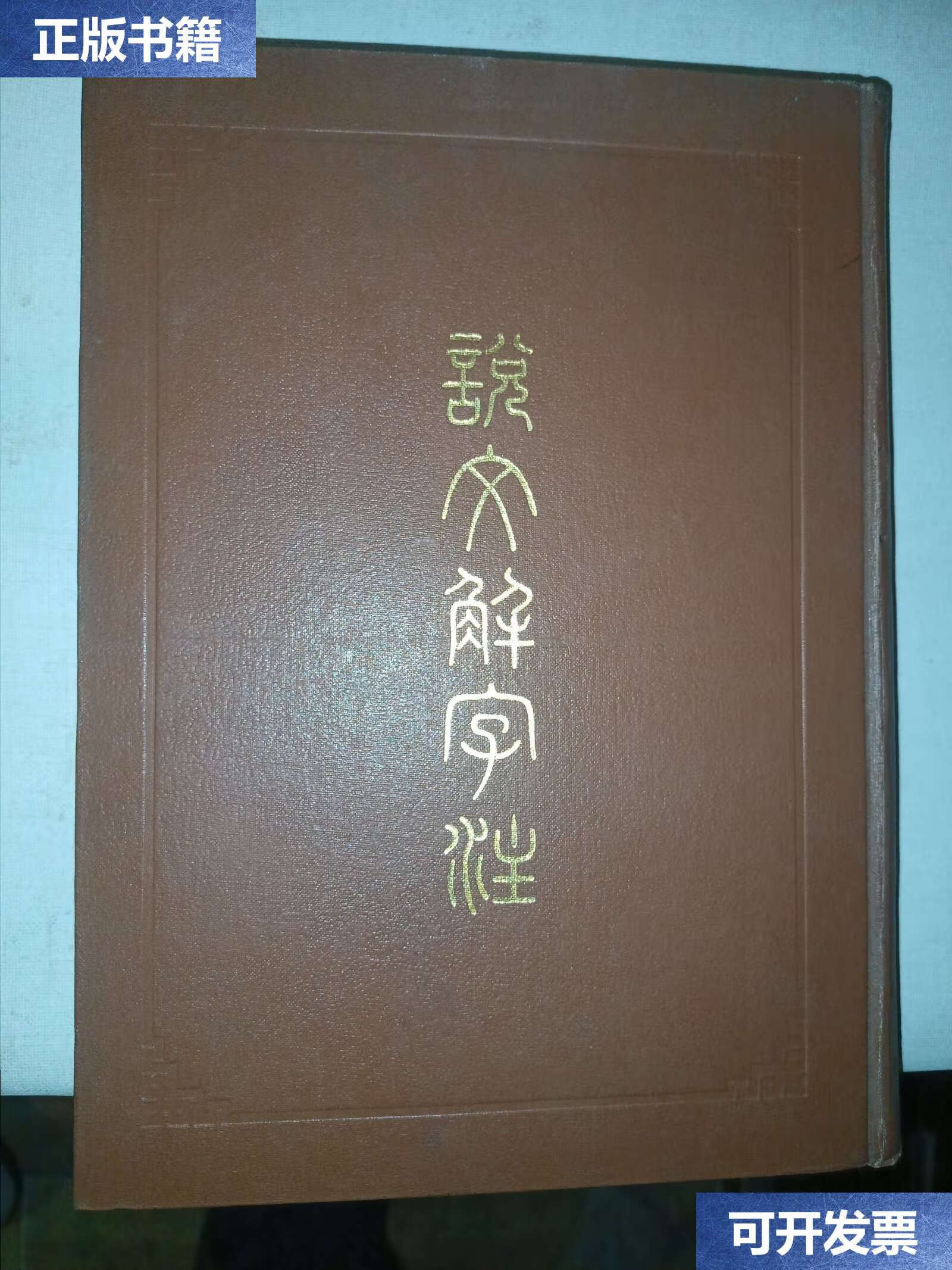 【二手9成新】说文解字注(精装) /(汉)许慎撰,(清)段玉裁 注 上海古籍