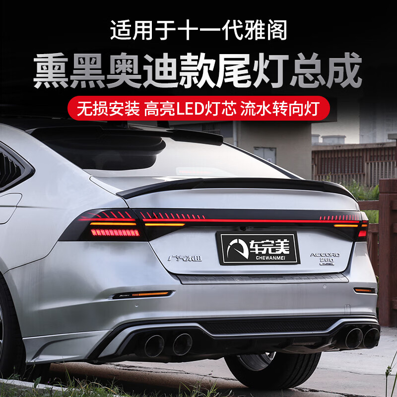 車(chē)完美專(zhuān)用于十一代雅閣奧迪款A7RS尾燈總成流光轉向貫穿式后尾燈改裝件 奧迪RS尾燈熏黑紅底款-舒適版/智享版/豪華版