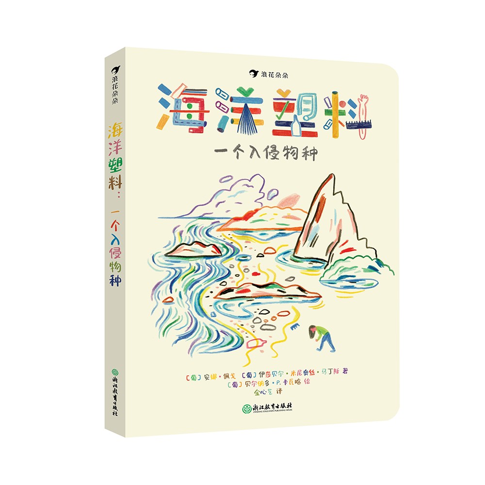 海洋塑料：一个入侵物种 环境保护绘本 海洋生物学家著作 海洋故事 浪花朵朵