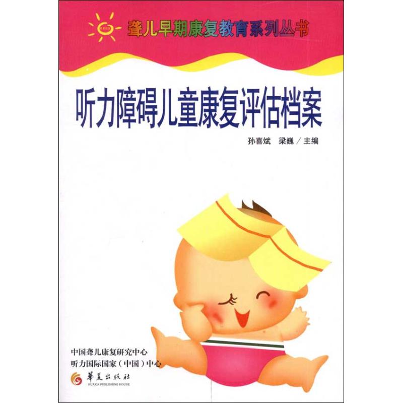 听力障碍儿童康复评估档案 