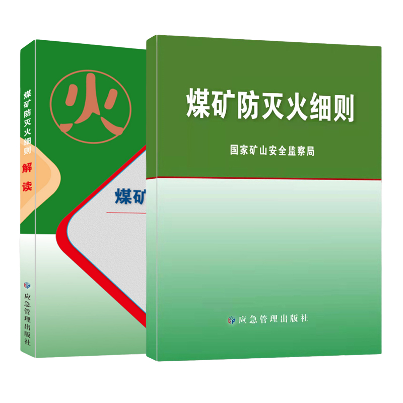 【套装2本】煤矿防灭火细则+ 2021新版 煤矿防灭火细则解读 应急管理出版社