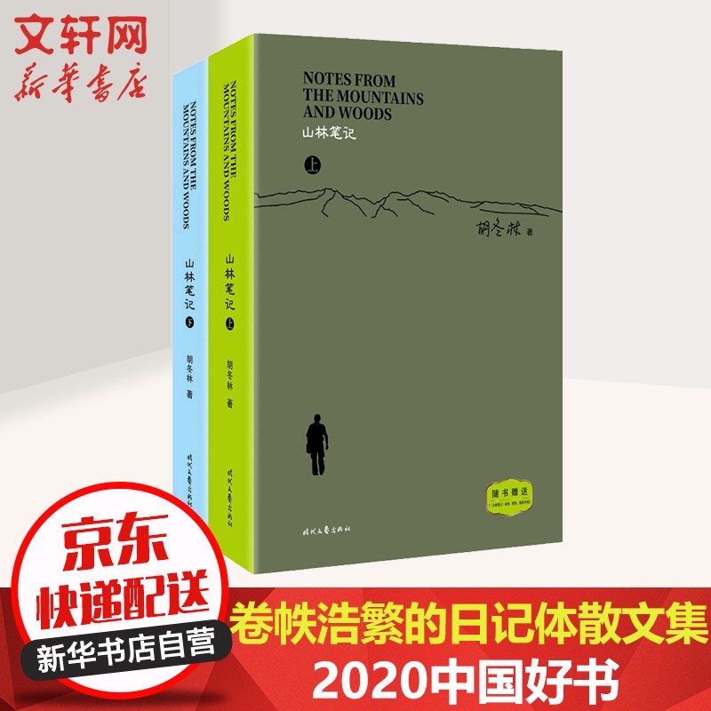 2020中国好书文学小说 山林笔记
