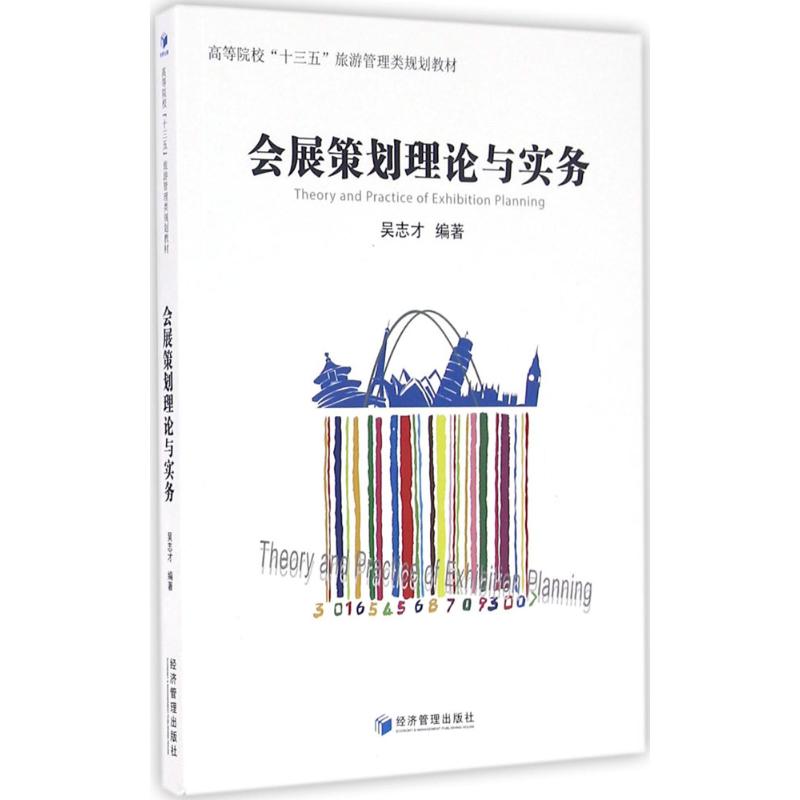 会展策划理论与实务 吴志才 编 作 书籍
