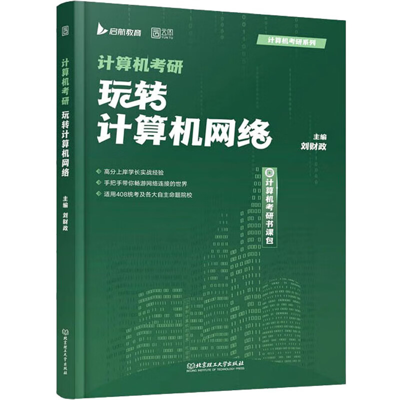 计算机考研 玩转计算机网络 图书