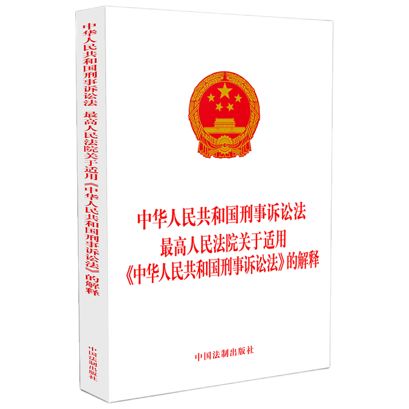 2021新书 最高人民法院关于适用《中华人民共和国刑事诉讼法》的解释 中国法制出版社 32开 单行本