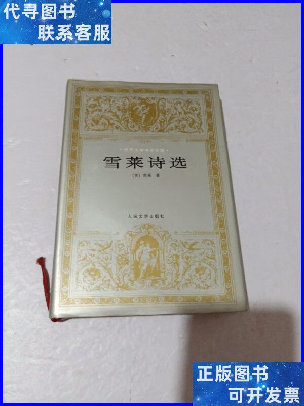 雪莱诗选.拜伦诗选 人民文学出版社二手书