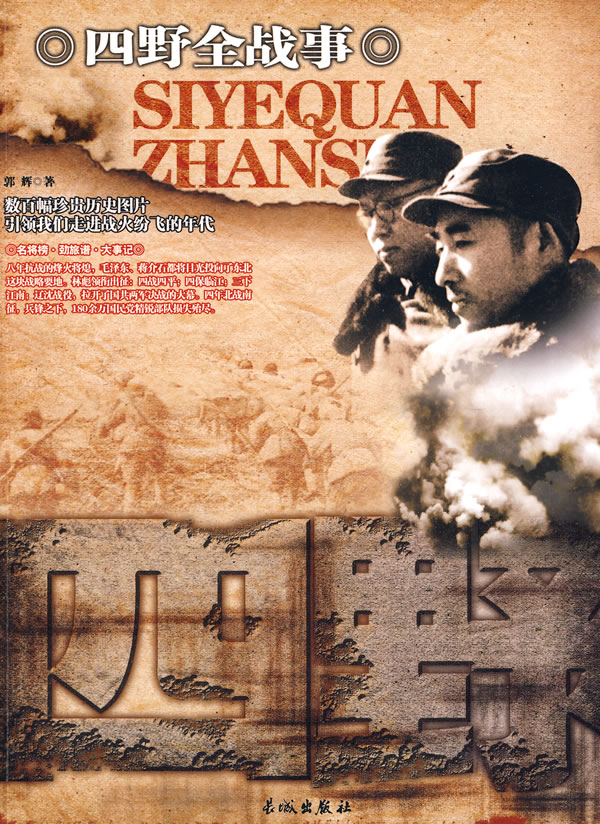 四野全战事 郭辉【正版书籍,畅读优品】