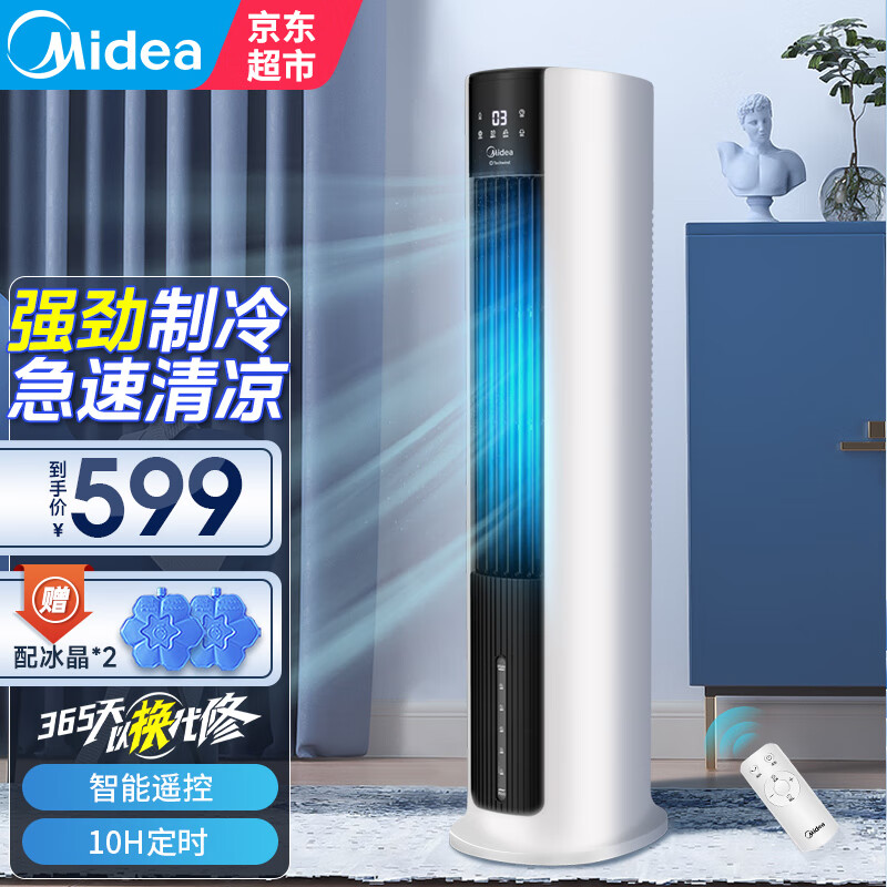 美的（Midea） 空调扇遥控冷风扇冷风机单冷水冷塔式扇制冷气器家用摆风无叶小空调扇 AAC12AR 【宽幅送风 遥控+预约】