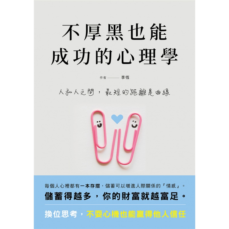 现货正版 不厚黑也能成功的心理学  20 李恒 清文华泉 进口原版