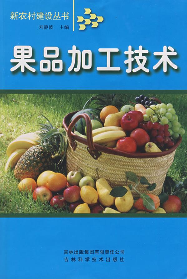 果品加工技术