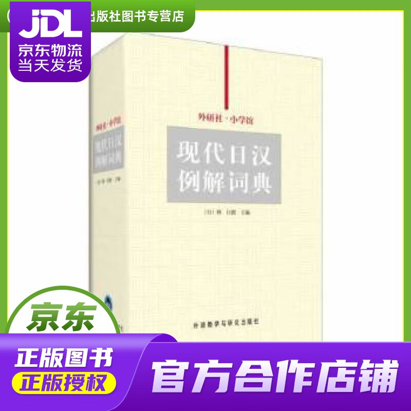 【正版图书 京东配送】外研社·小学馆现代日汉例解词典 张继彤 外语教学与研究出版社