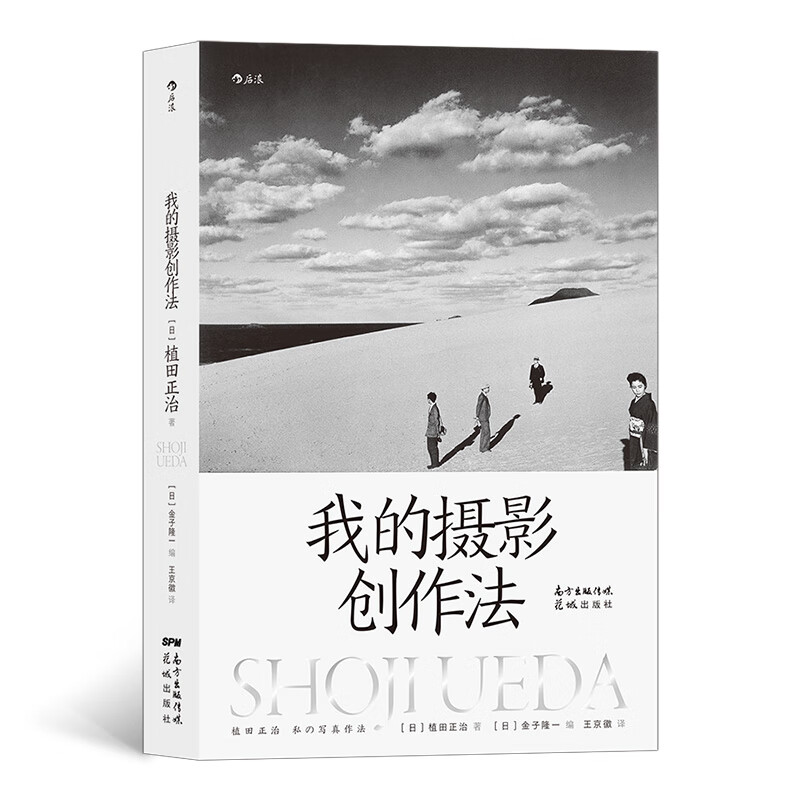 我的摄影创作法 20世纪日本代表摄影家 对摄影持续不断 纯粹 热忱的思考