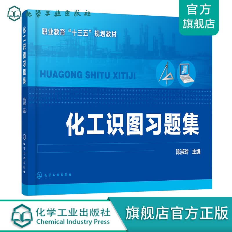 化工识图习题集（陈淑玲）