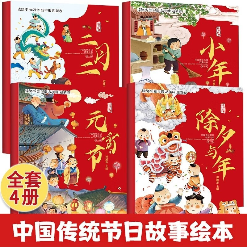 中国传统节日故事绘本全4册 小年+除夕与年+元宵节+二月二 幼儿节日文化的起源风俗习惯 童话绘本读物