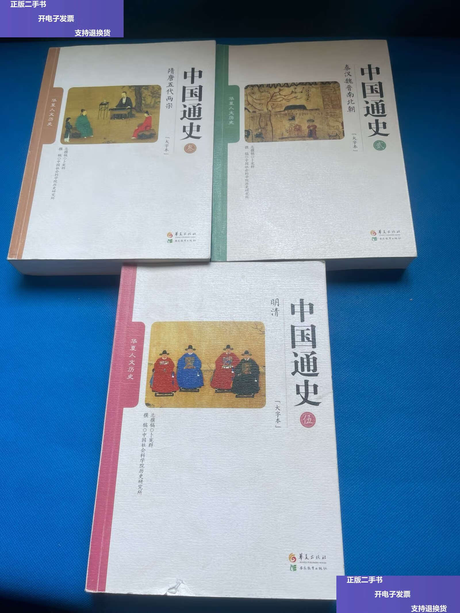 【二手9成新】中国通史(大字本 第235册) /卜宪群,中国社会科学院历史