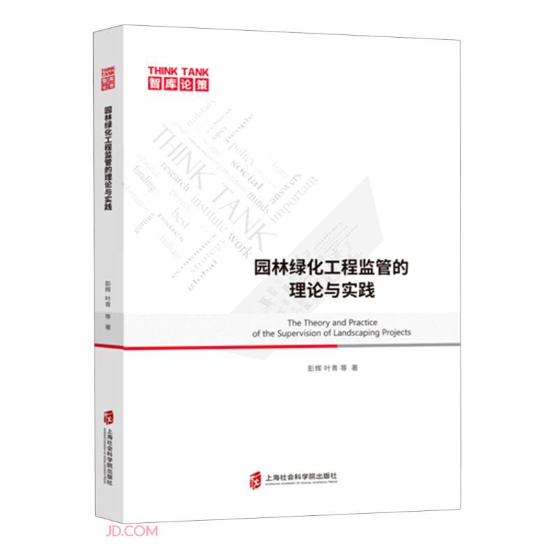 园林绿化工程监管的理论与实践/智库论策