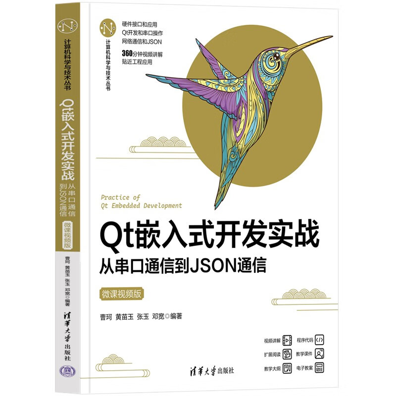 Qt嵌入式开发实战(从串口通信到JSON通信微课视频版)/计算机科学与技术丛书使用感如何?