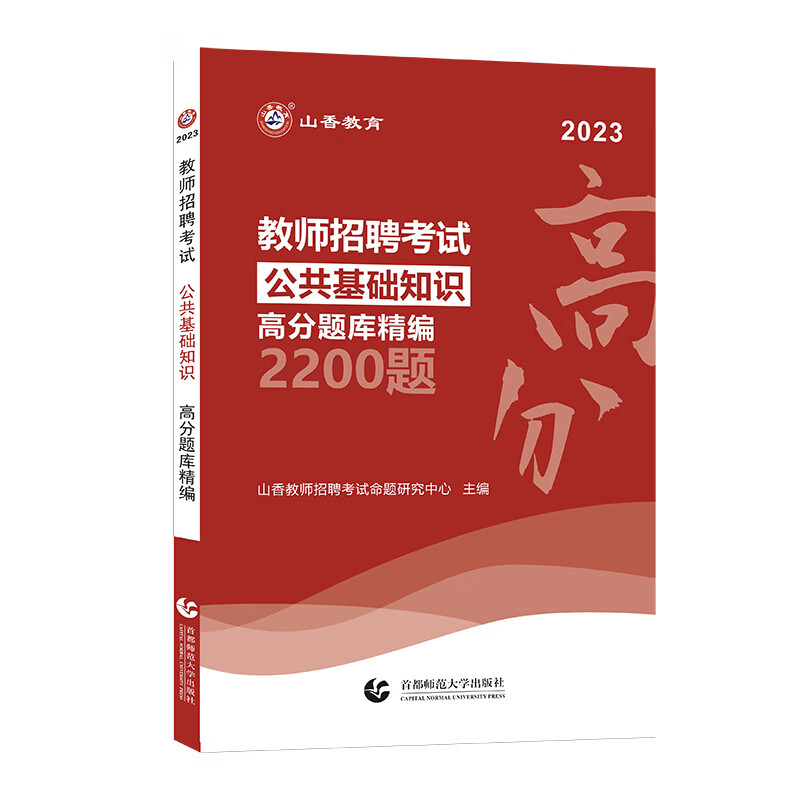 正版图书 山香2023教师招聘考试高分题库精编2200题·公共基础知识 教师类考试书籍