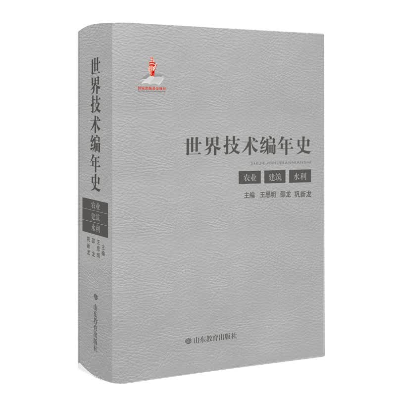 技编年史（农业 建筑 水利）