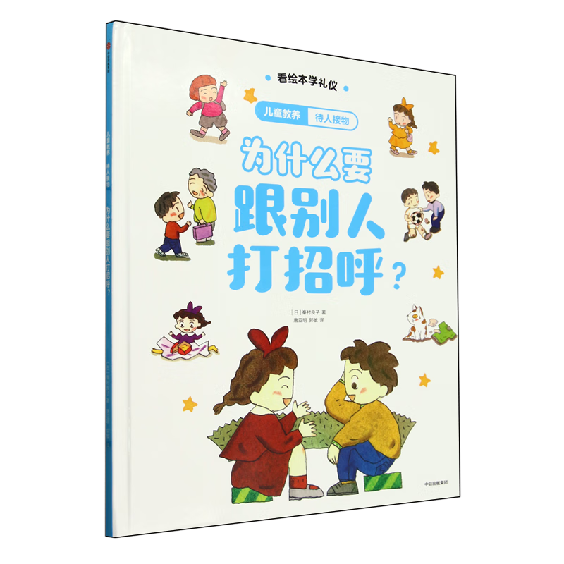 待人接物:为什么要跟别人打招呼?