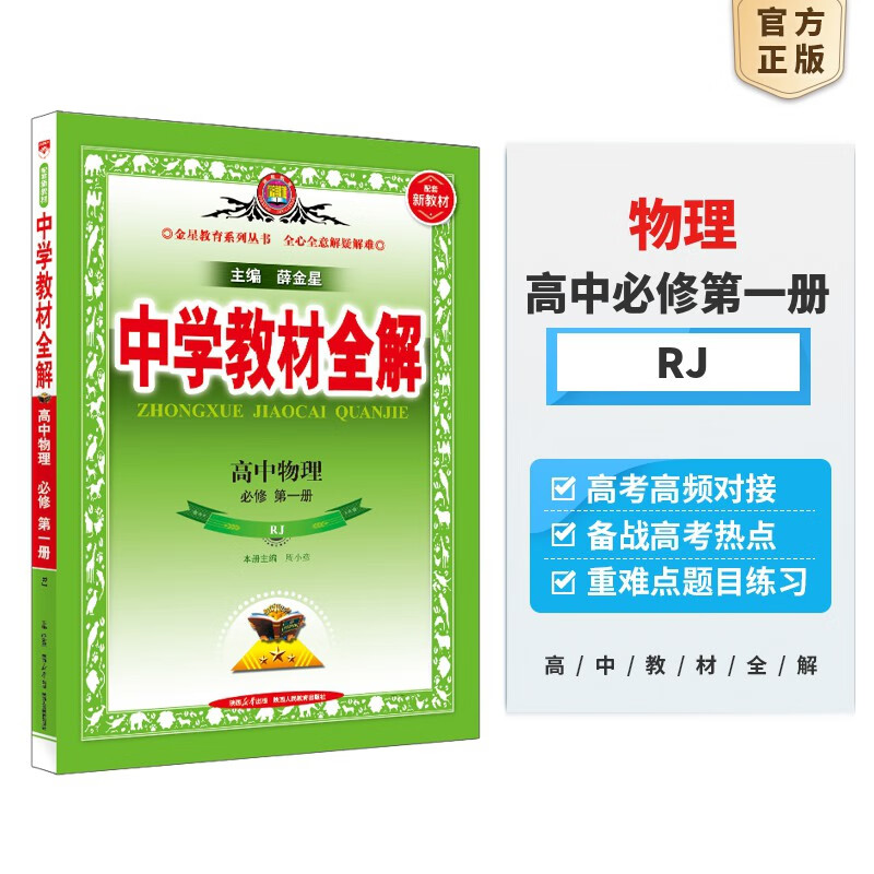 2023秋 中学教材全解高中物理 必修第一册 人教版 配套新教材高中物理必修一人教版教材使用 薛金星