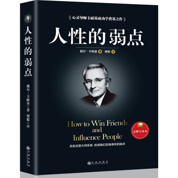人性的弱点:完整全译本【正版书籍】