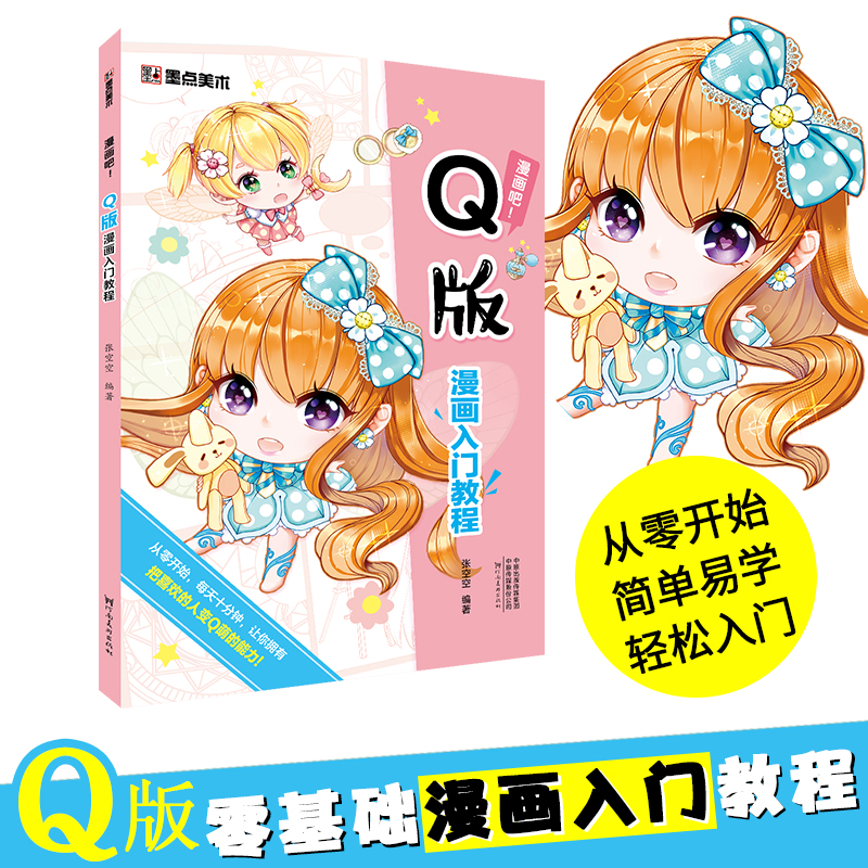 q版漫画入门教程初学者儿童漫