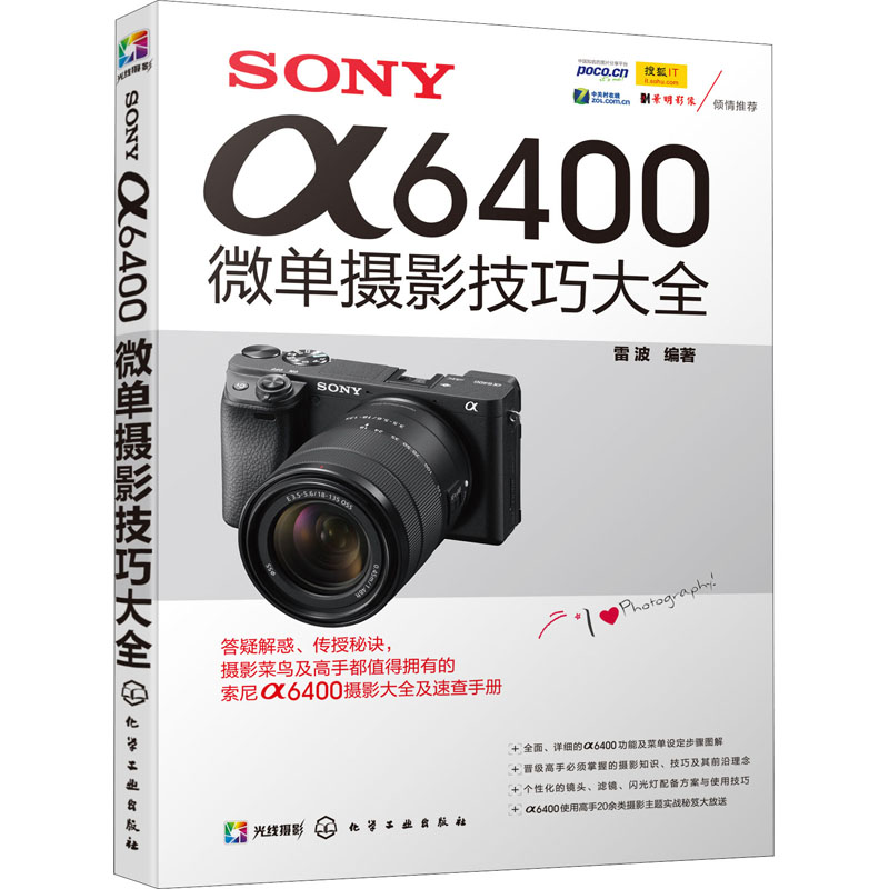 SONY α6400微单摄影技巧大全 雷波 编 书籍