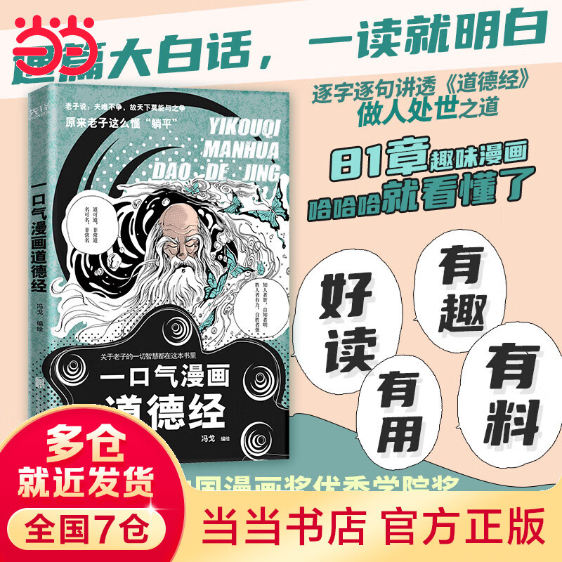 一口气漫画道德经 (人气漫画作家冯戈国学