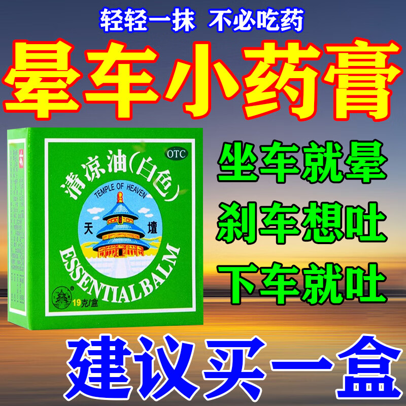 晕车药 成人儿童通用 晕车膏晕车 晕车膏官方舰店正i品 特晕药 清凉油