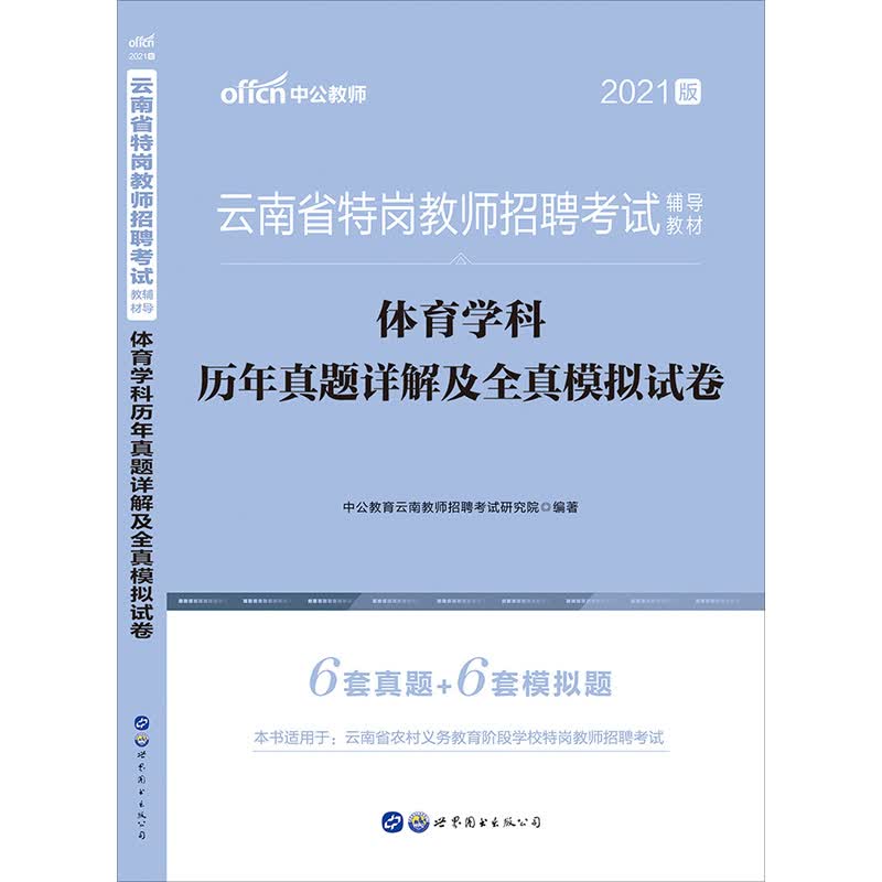 中公教育2021云南省特岗教师招聘考试真题试卷：体育学科历年真题详解及全真模拟试卷