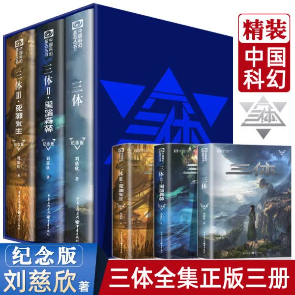 【正版包邮】三体全册新版典藏版全套3册 精装纪念版刘慈欣科幻小说全套8本长篇科幻小说三部曲 地球往事+黑暗森林+死神永生典藏版纪念版 中国银河奖世界雨果奖科幻大奖获奖作品 【精装纪念版全3册】三体全集