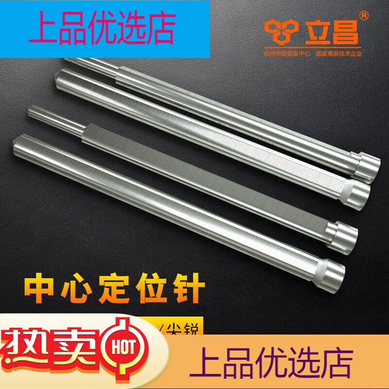 立昌空心鉆頭中心定位針擴孔開(kāi)孔器不銹鋼金屬打孔鉆頭配套磁力鉆頂針 直柄型頂針(7.98x90mm)