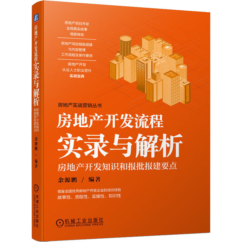 房地产开发流程实录与解析 房地产开发知识