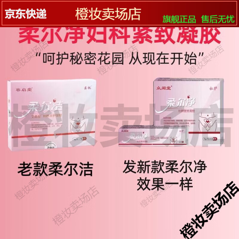 柔尔洁妇科养护凝胶 容启堂艾荫葆私护凝胶柔尔洁凝胶医帆 柔尔净妇科