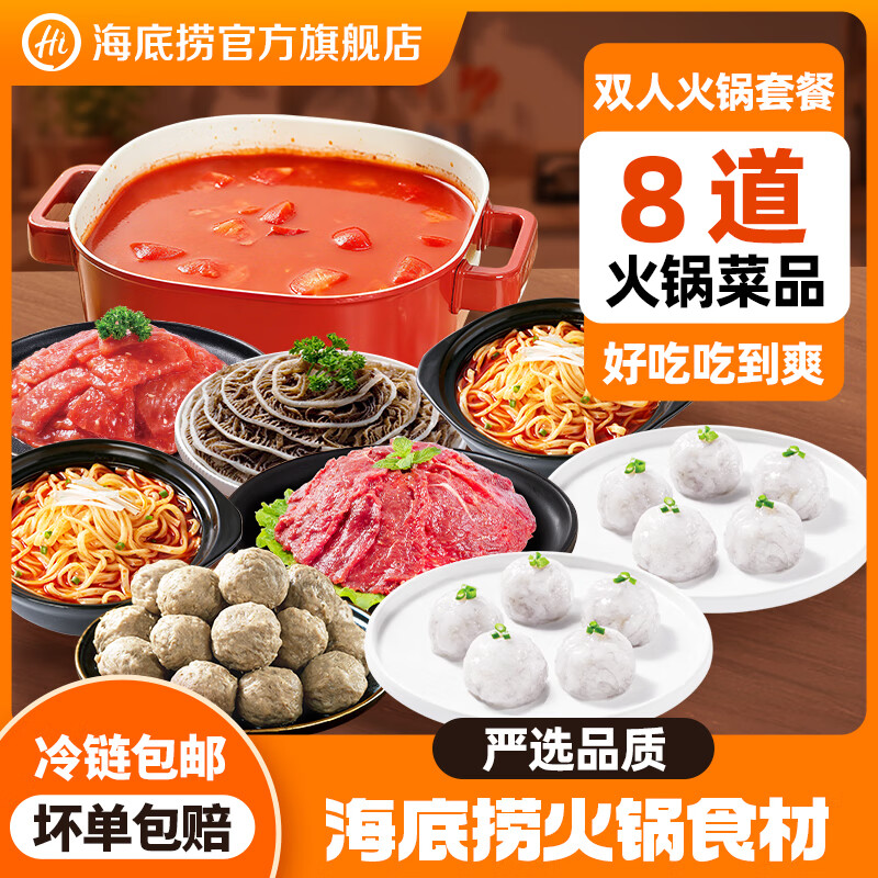 海底捞火锅套餐荤菜涮品组合生鲜冷冻涮品关东煮火锅食材 双人套餐1200g（6荤2主食1底料）