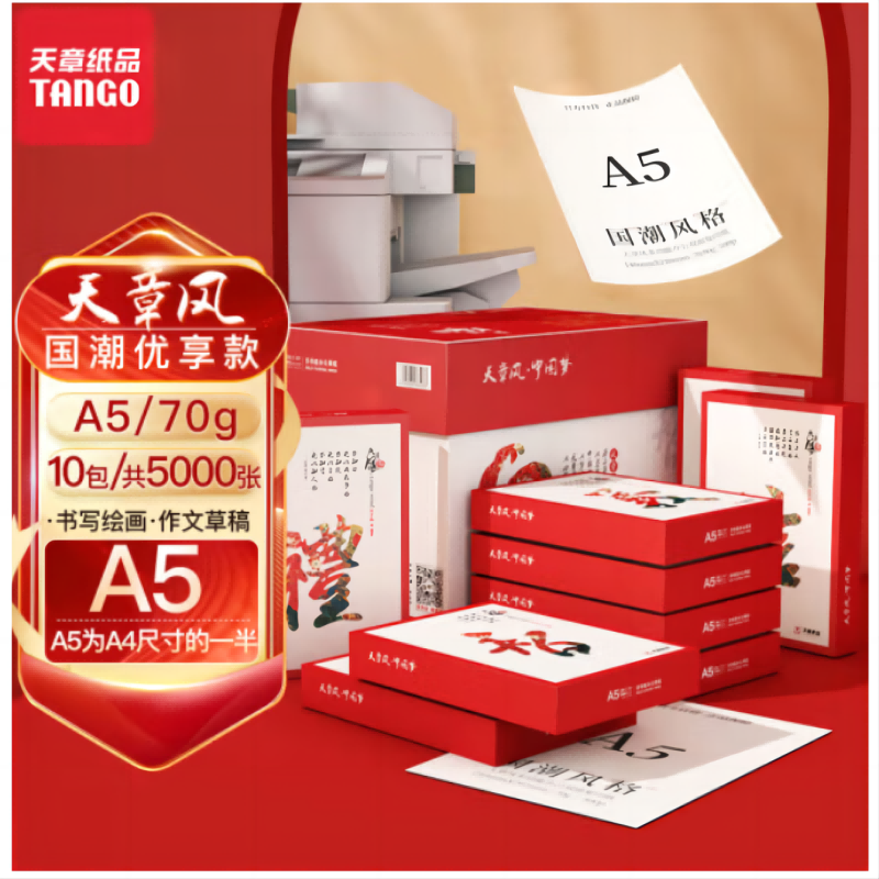 新绿天章【A5规格】天章纸品天章风a5复印纸打印纸草稿纸整箱画纸办公用品（210*148.5mm） 天章风A5/70G/10包/5000张 A5