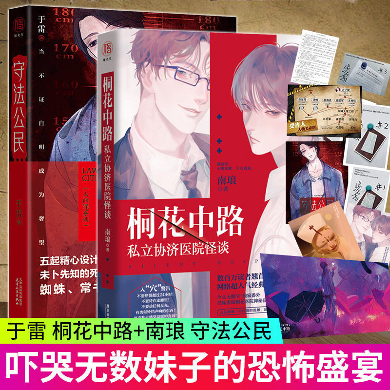 桐花中路私立协济医院怪谈 守法公民 全2册 南琅 "吓哭无数妹子的恐怖