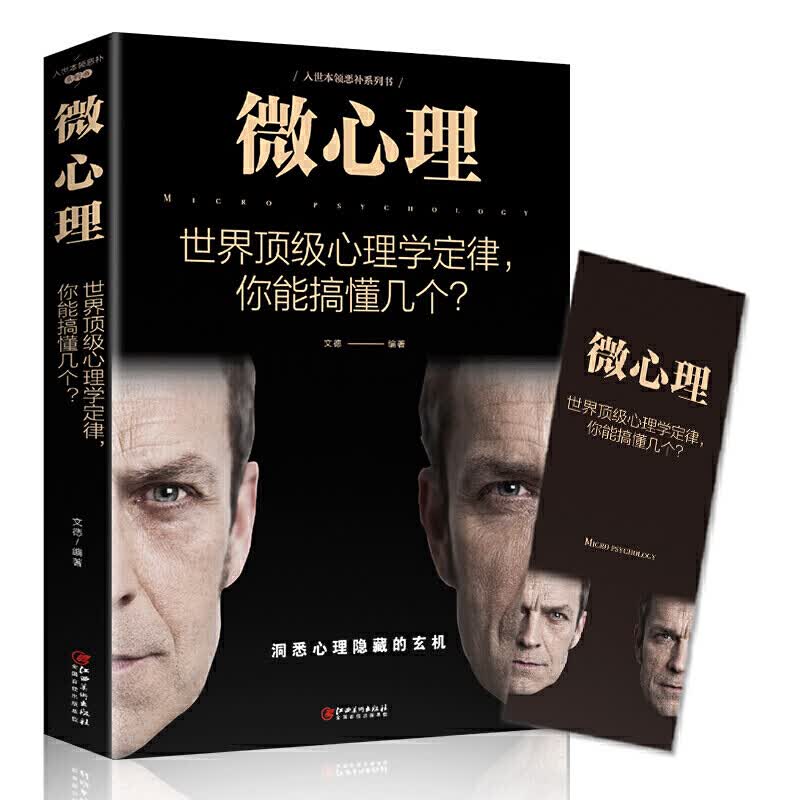 微心理