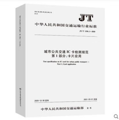 JT/T 1356.1—2020 城市公共交通IC卡检测规范 第1部分：卡片应用
