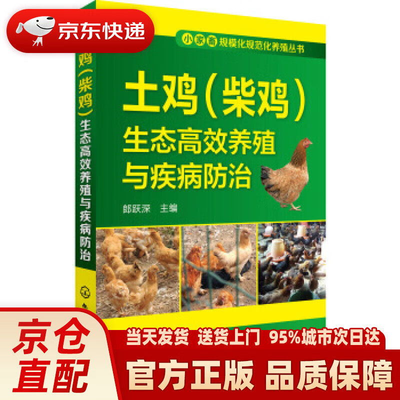 【新华正版图书】小家畜规模化规范化养殖丛书--土鸡（柴鸡）生态高效养殖与疾病防治 郎跃深 编