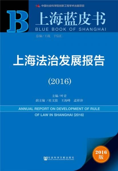 上海法治发展报告（2016）