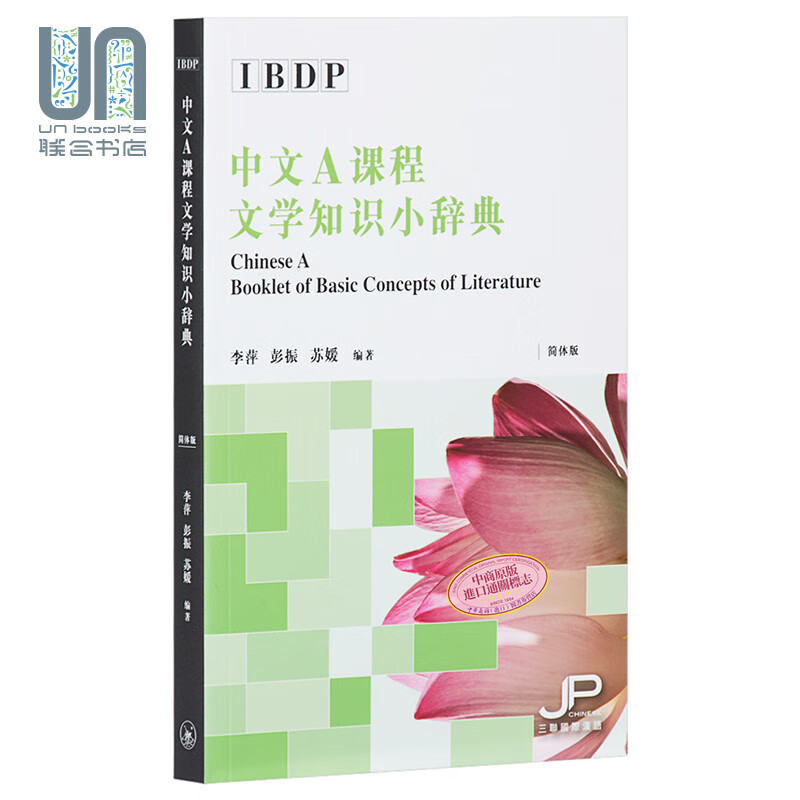 预售 IBDP中文A课程文学知识小辞典 简体版 港台原版 香港三联书店出版 汉语学习