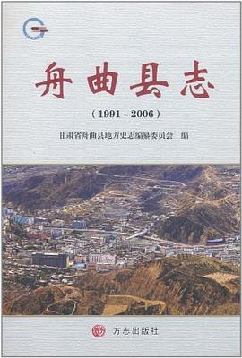 正版现货舟曲县志 甘肃省舟曲县地方史志编纂委员会 编 9787514400236
