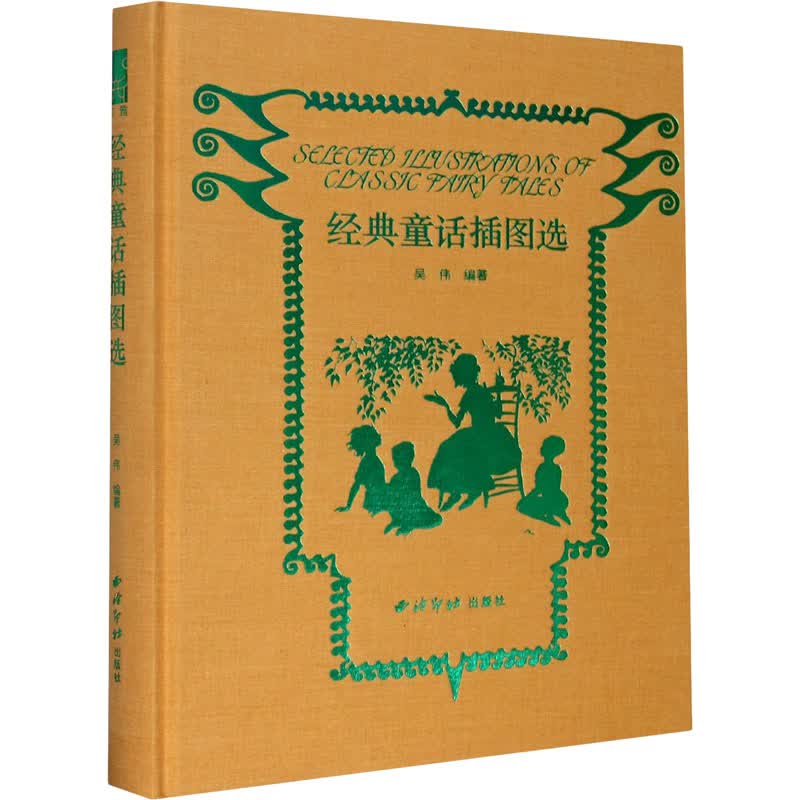 经典童话插图选 图书