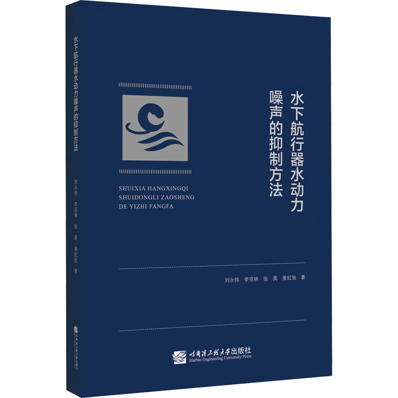 水下航行器水动力噪声的抑制方法 图书