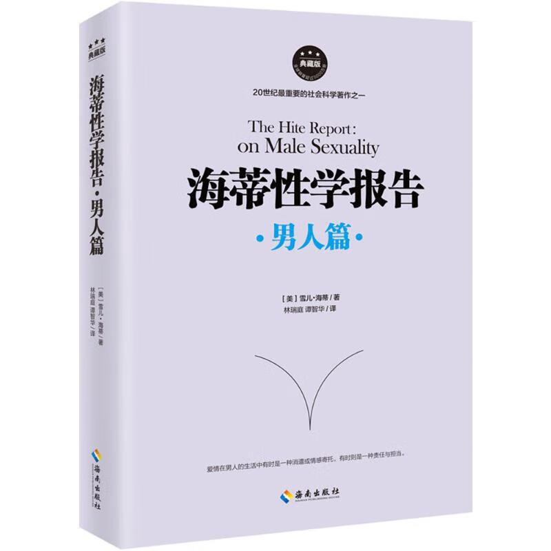海蒂性学报告(典藏版)男人篇 (美)雪儿·海蒂(Shere Hite) ;林瑞庭,谭智华 译 书籍