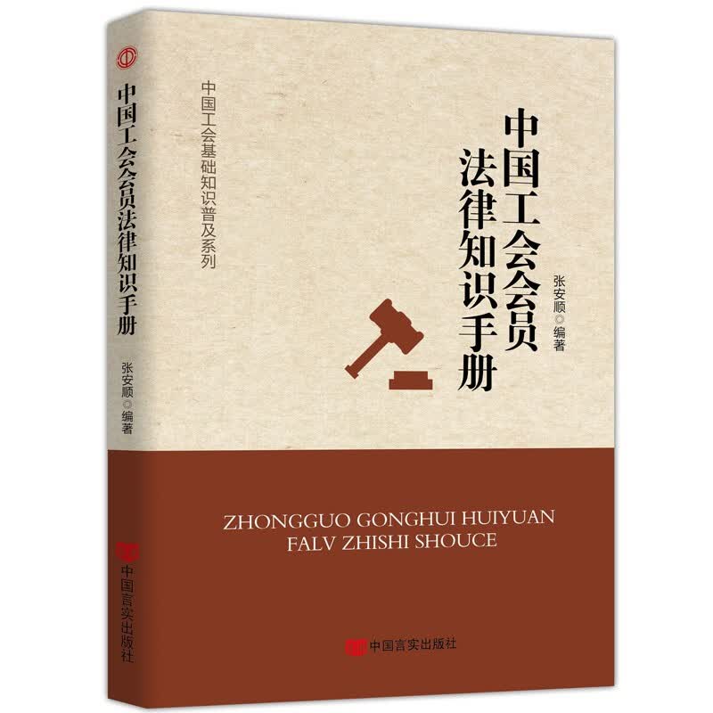 新时代工会工作务实丛书 基层工会干部岗位培训与工作业务指导 新时代 新使命 新工会 新工作 中国工会会员法律知识手册(1本)