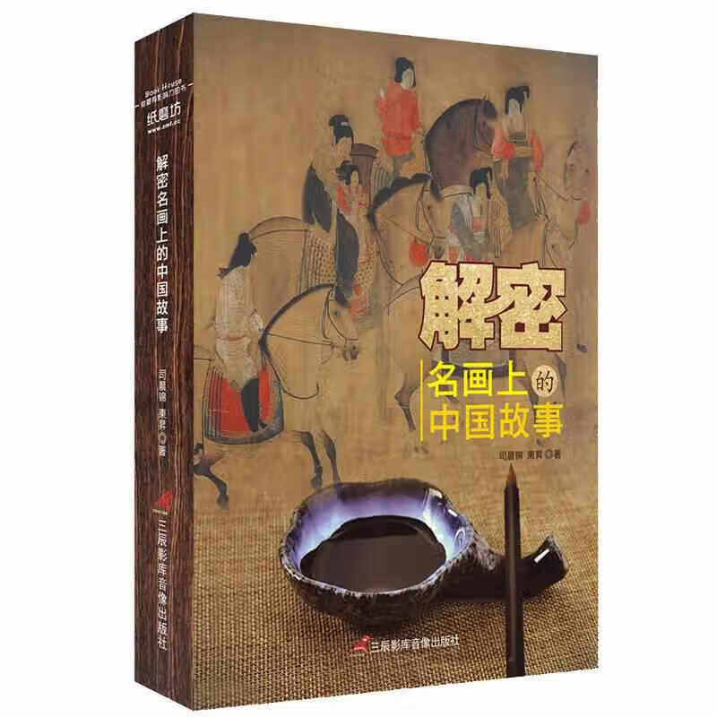 解密名画上的中国故事 司晨锦 三辰影库音像出版社 9787830002480
