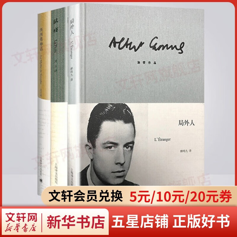 局外人+鼠疫+西西弗神话 精装版加缪三部